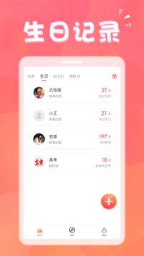 生日助手截图