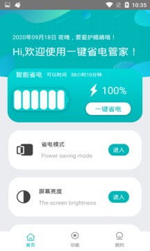 一键省电管家应用截图2