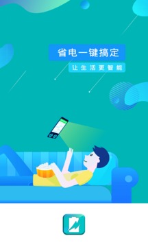 一键省电管家应用截图1