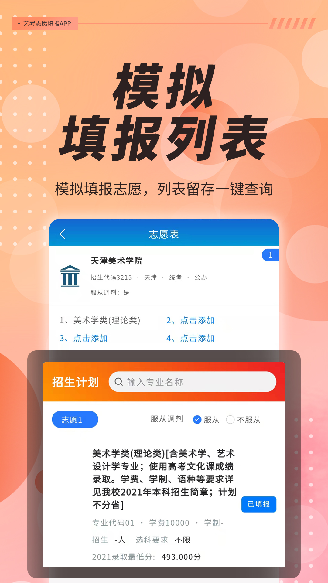 艺考志愿填报v3.2.02截图4