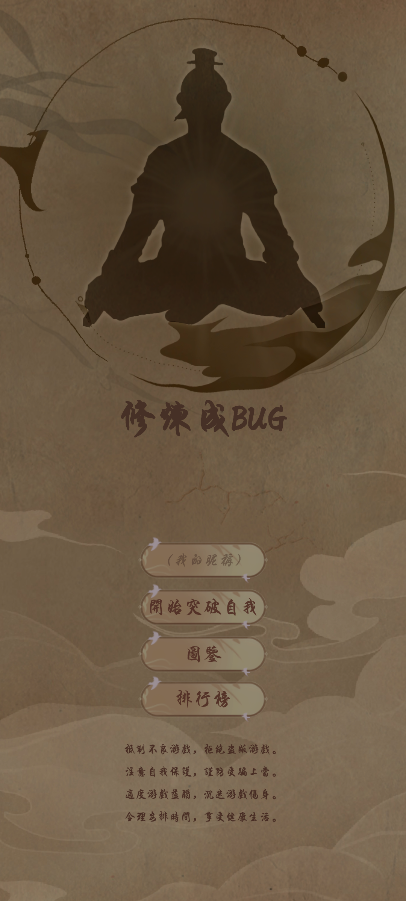 修炼成BUG截图4