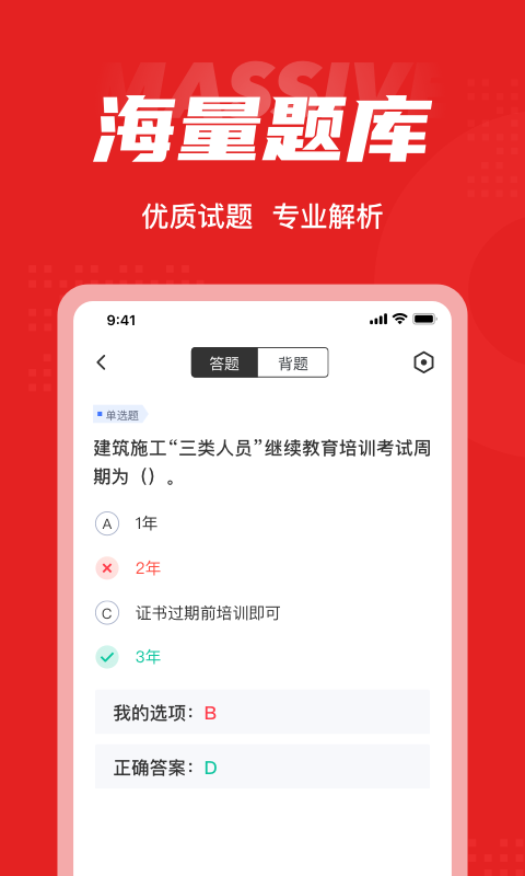 建筑三类人员考试聚题库v1.1.2截图3