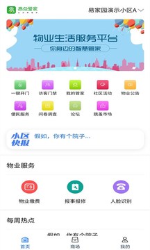 易点爱家截图