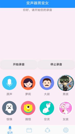 变声v1.8截图3