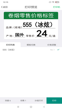 烟草价签管理应用截图5