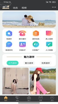 四季游伴应用截图1