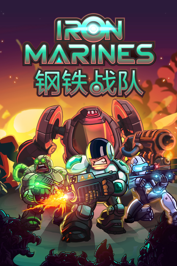 钢铁战队(付费下载版)相似游戏下载预约_豌豆荚