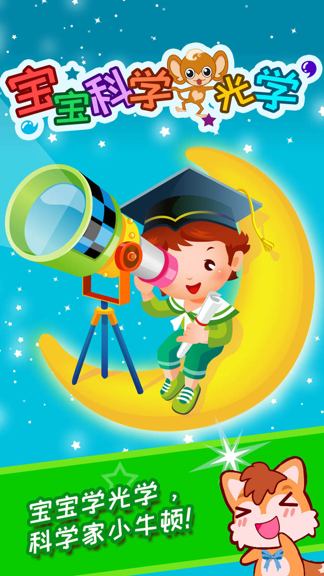 寶寶科學(xué)光學(xué)篇截圖預(yù)覽
