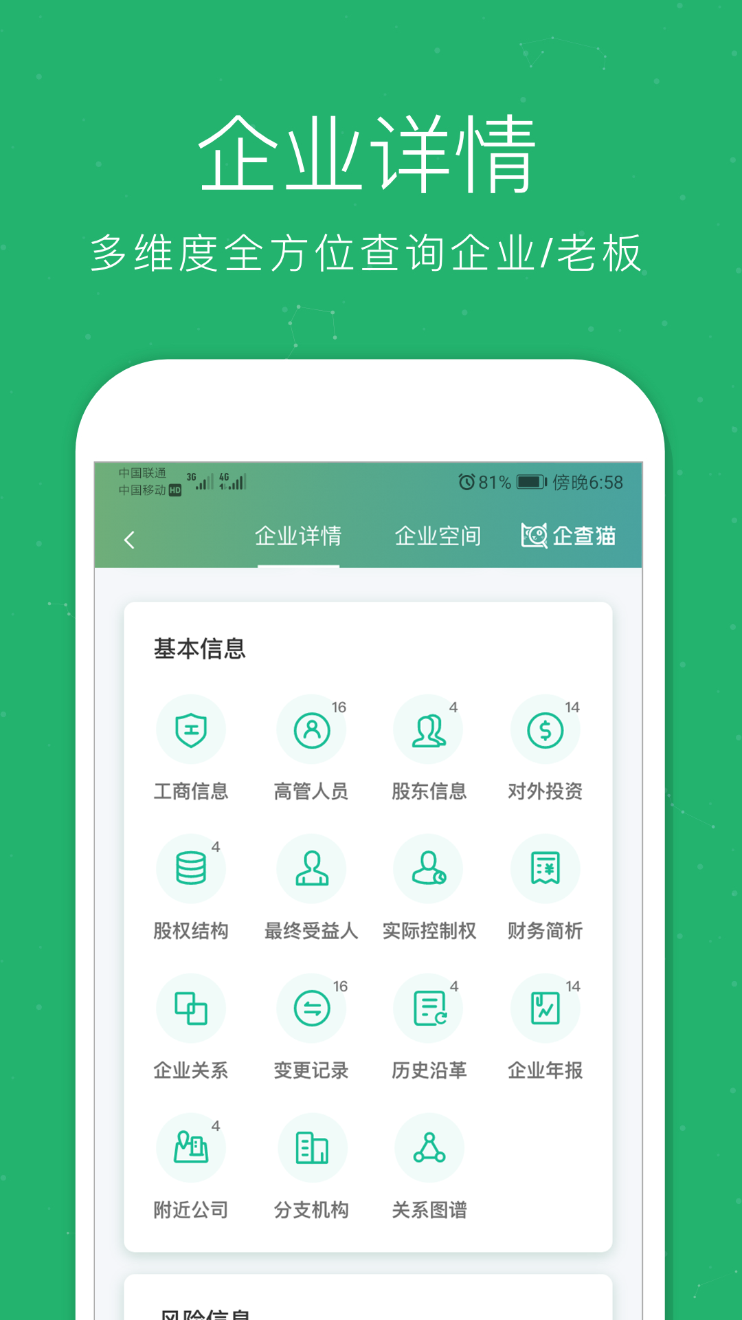企查貓企業(yè)查詢截圖預(yù)覽