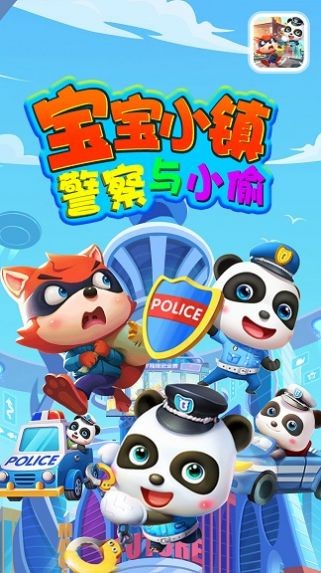 宝宝小镇警察与小偷截图1