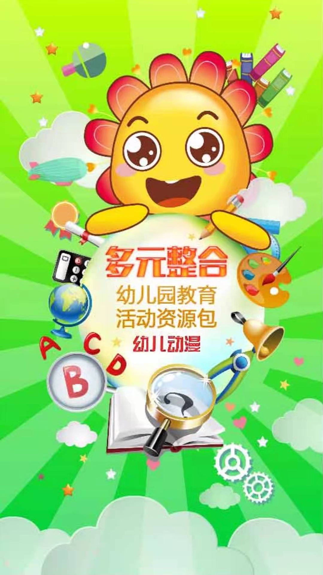 多元幼教v5.1.2截图3