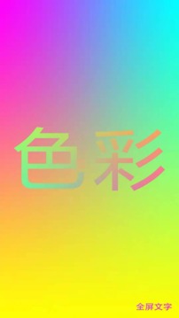 全屏文字应用截图2