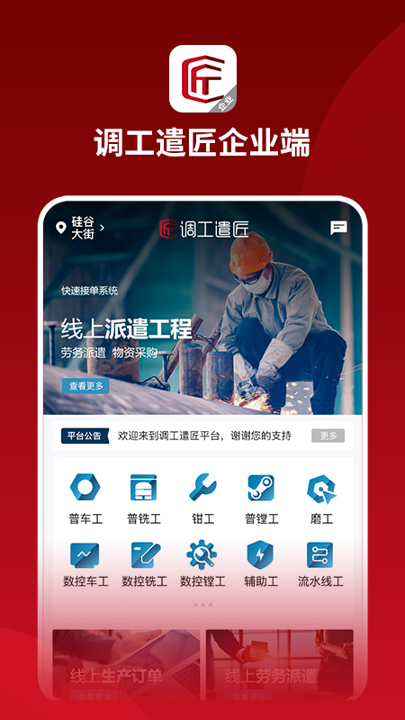 调工遣匠企业端截图2