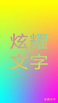 全屏文字应用截图3