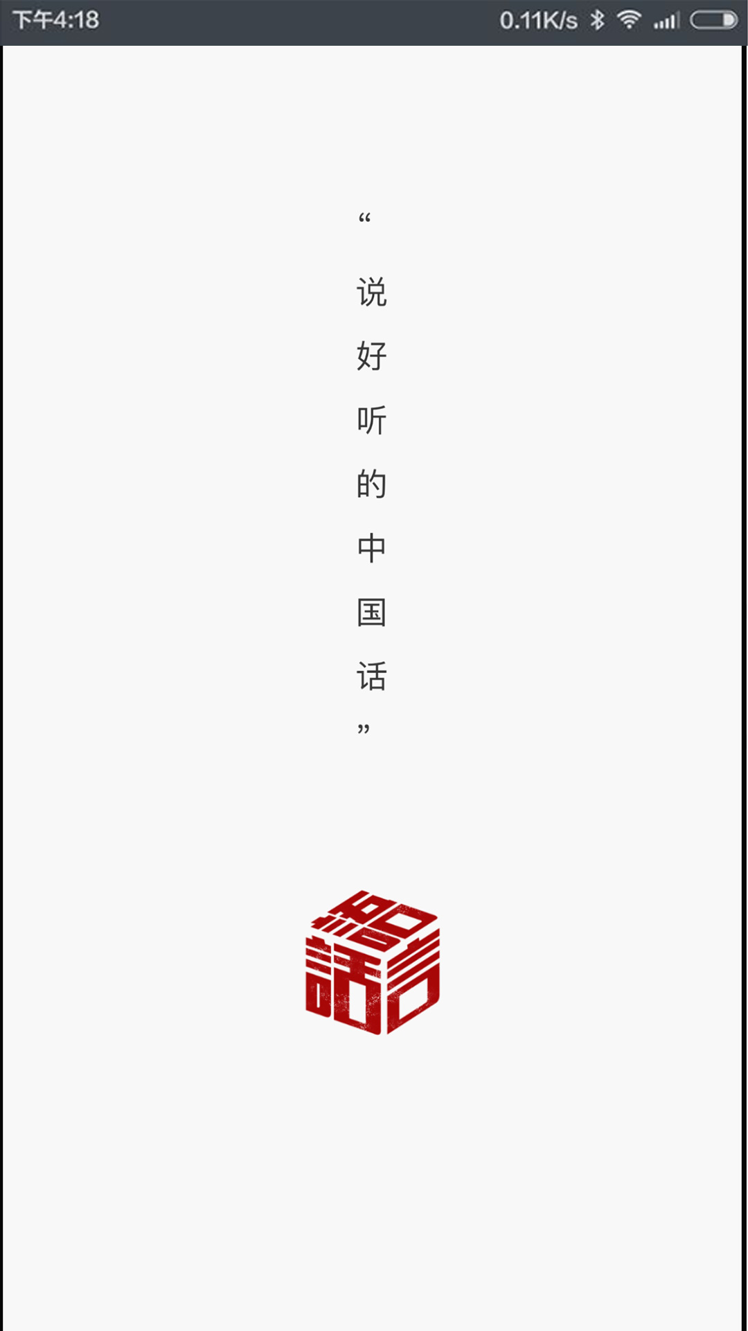 话言话语截图1