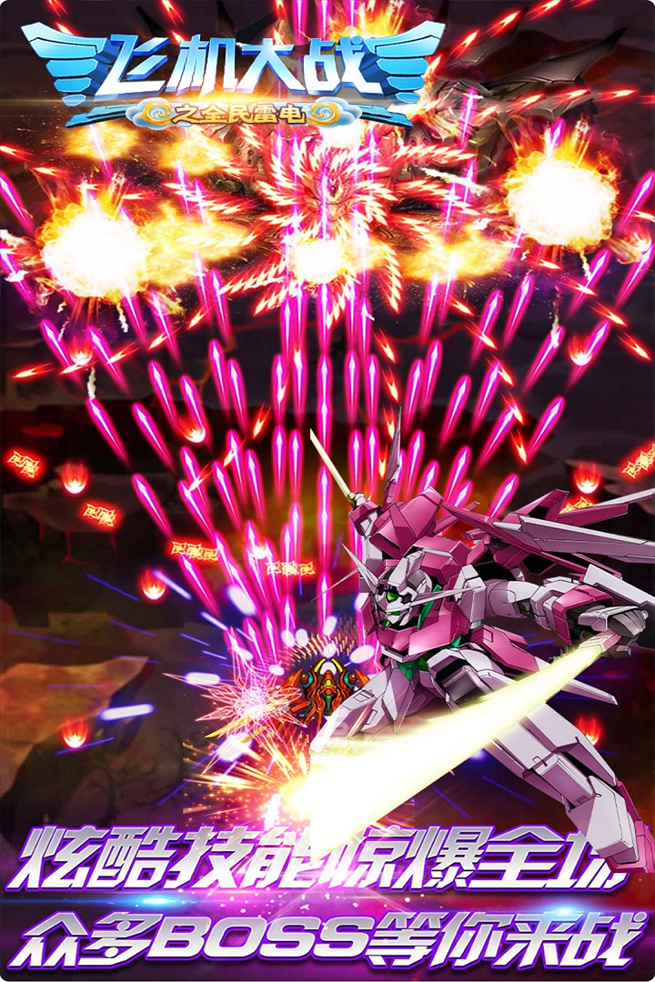 飛機大戰(zhàn)之全民雷電截圖預(yù)覽