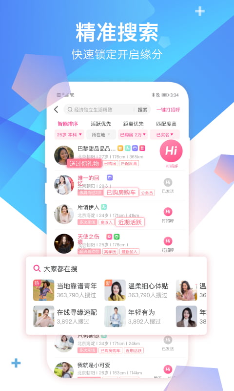 世纪佳缘v9.3截图3