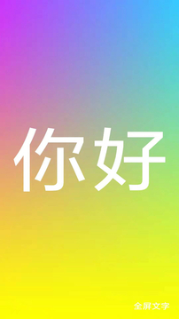 全屏文字应用截图1