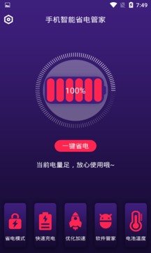 手机智能省电管家应用截图2