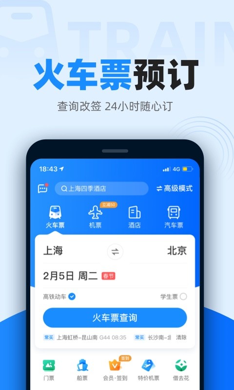 智行火车票12306高铁抢票v9.8.8截图4