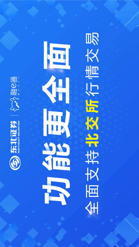 東北證券融e通截圖預(yù)覽