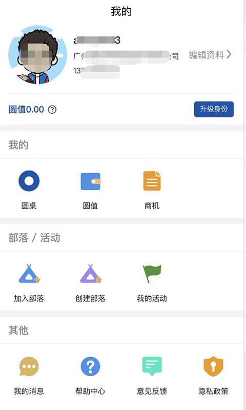 圆桌人脉v1.0.11截图1