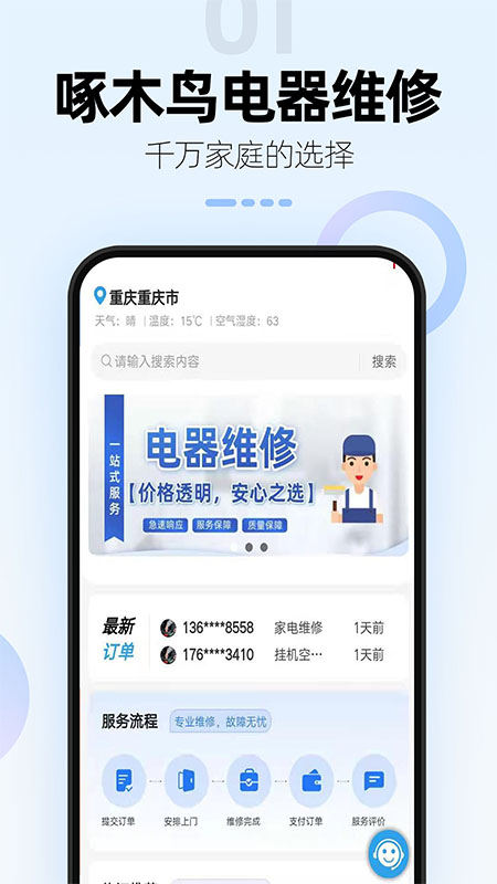 啄木鸟电器维修截图1
