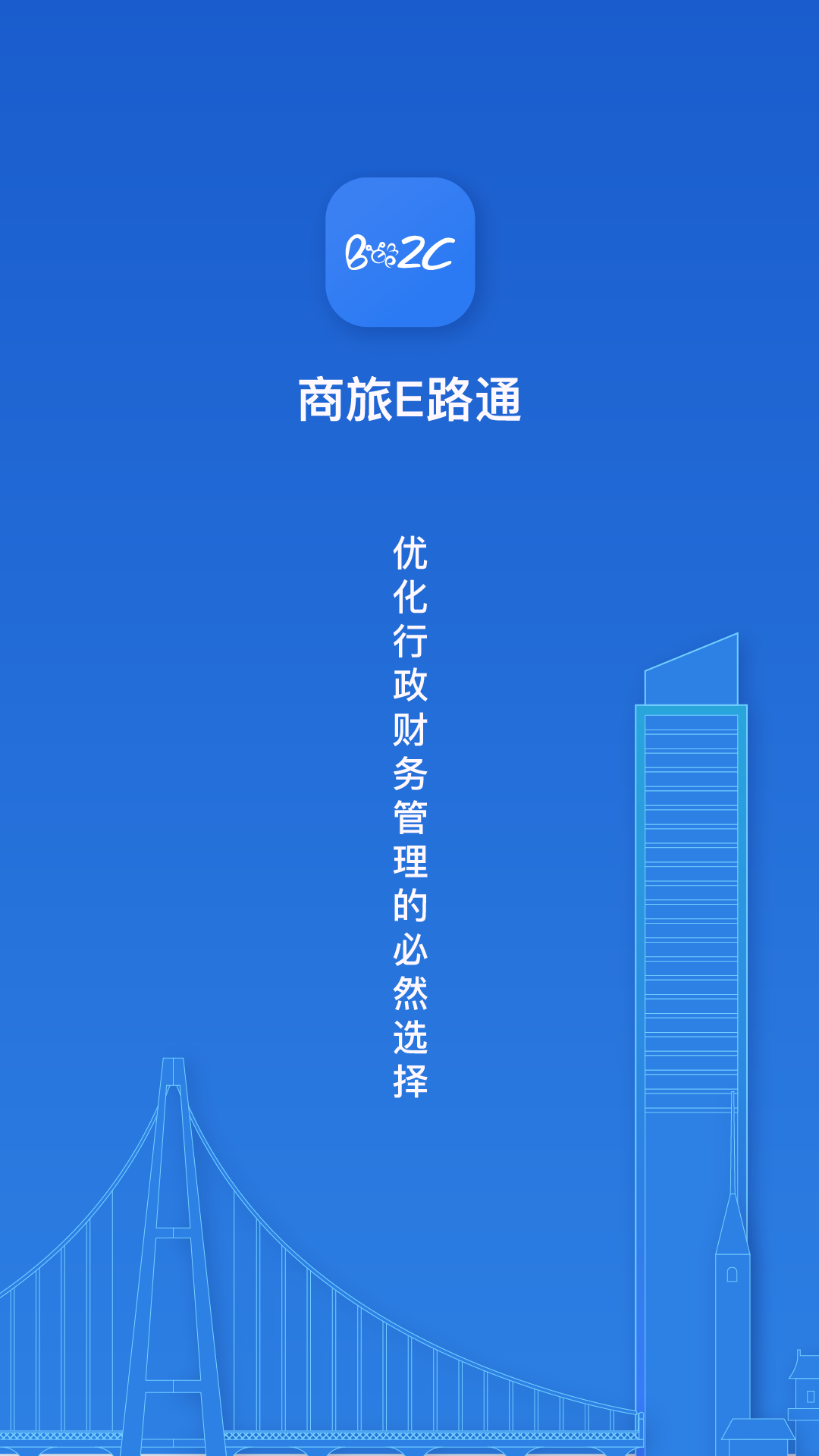 商旅e路通截图1