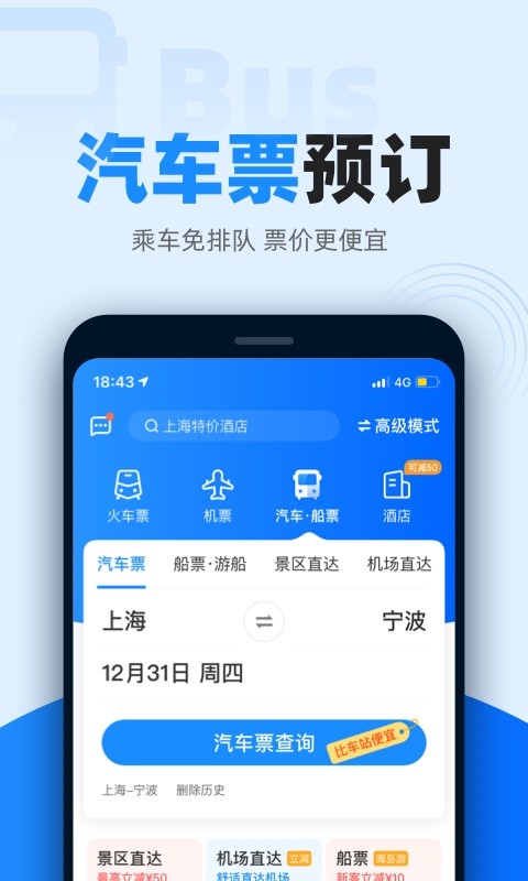 智行火车票12306高铁抢票v9.8.8截图1