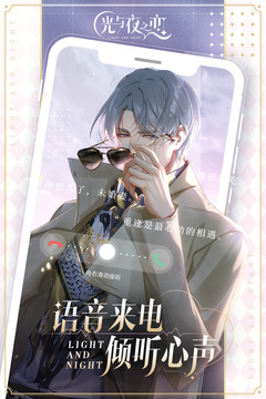 光與夜之戀截圖