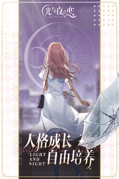 光與夜之戀截圖