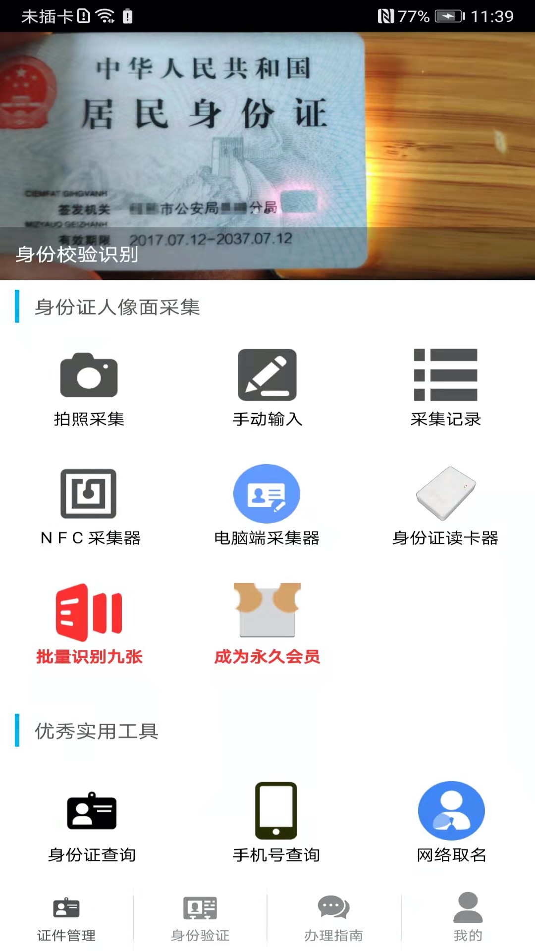 身份证管理v3.2.4截图5