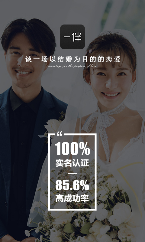 一伴婚恋相亲交友v4.0.0截图5