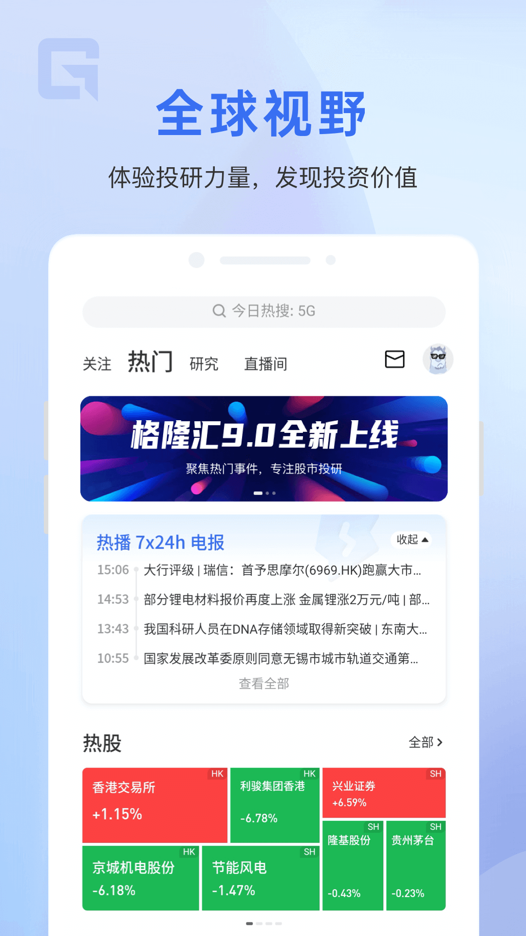 格隆汇v9.12.1截图5