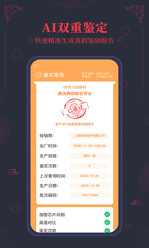 茅臺鎮(zhèn)國酒NFC防偽溯源截圖預(yù)覽
