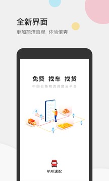 叭叭速配货主版应用截图1