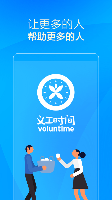 义工时间截图2