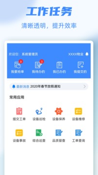 物业号PRO应用截图3