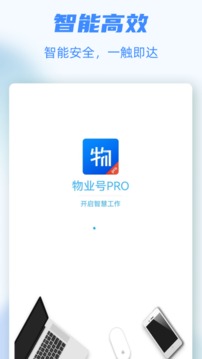 物业号PRO应用截图2