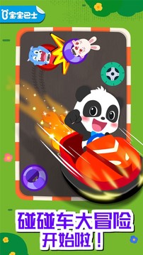 奇妙碰碰車截圖