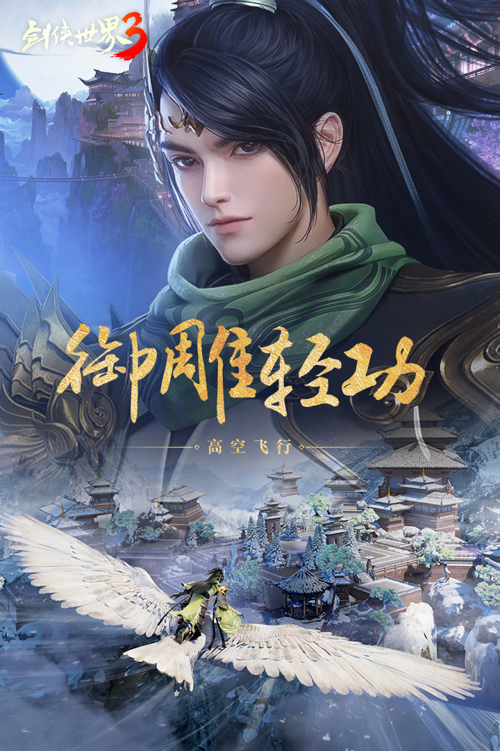 劍俠世界3截圖預(yù)覽