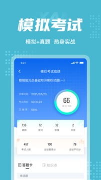 眼镜验光员考试聚题库应用截图4