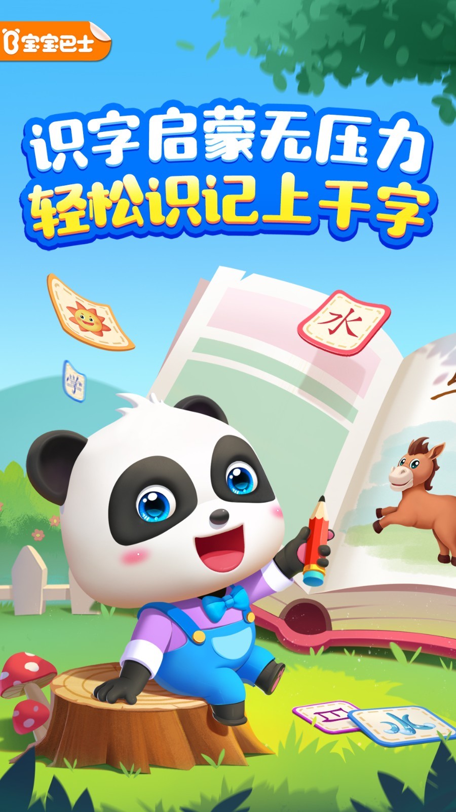 寶寶巴士漢字截圖預(yù)覽