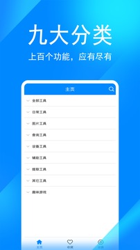 實用工具箱截圖