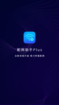 配网助手Plus应用截图1