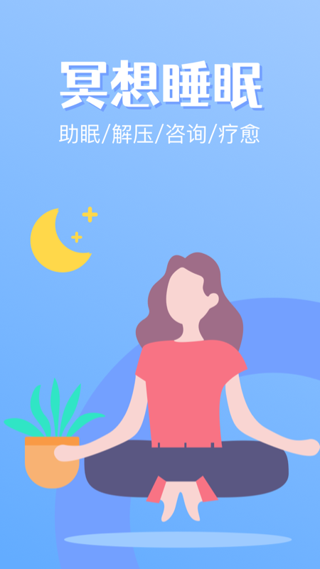 冥想睡眠截图1