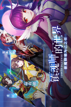 塔防鎮(zhèn)魂師截圖