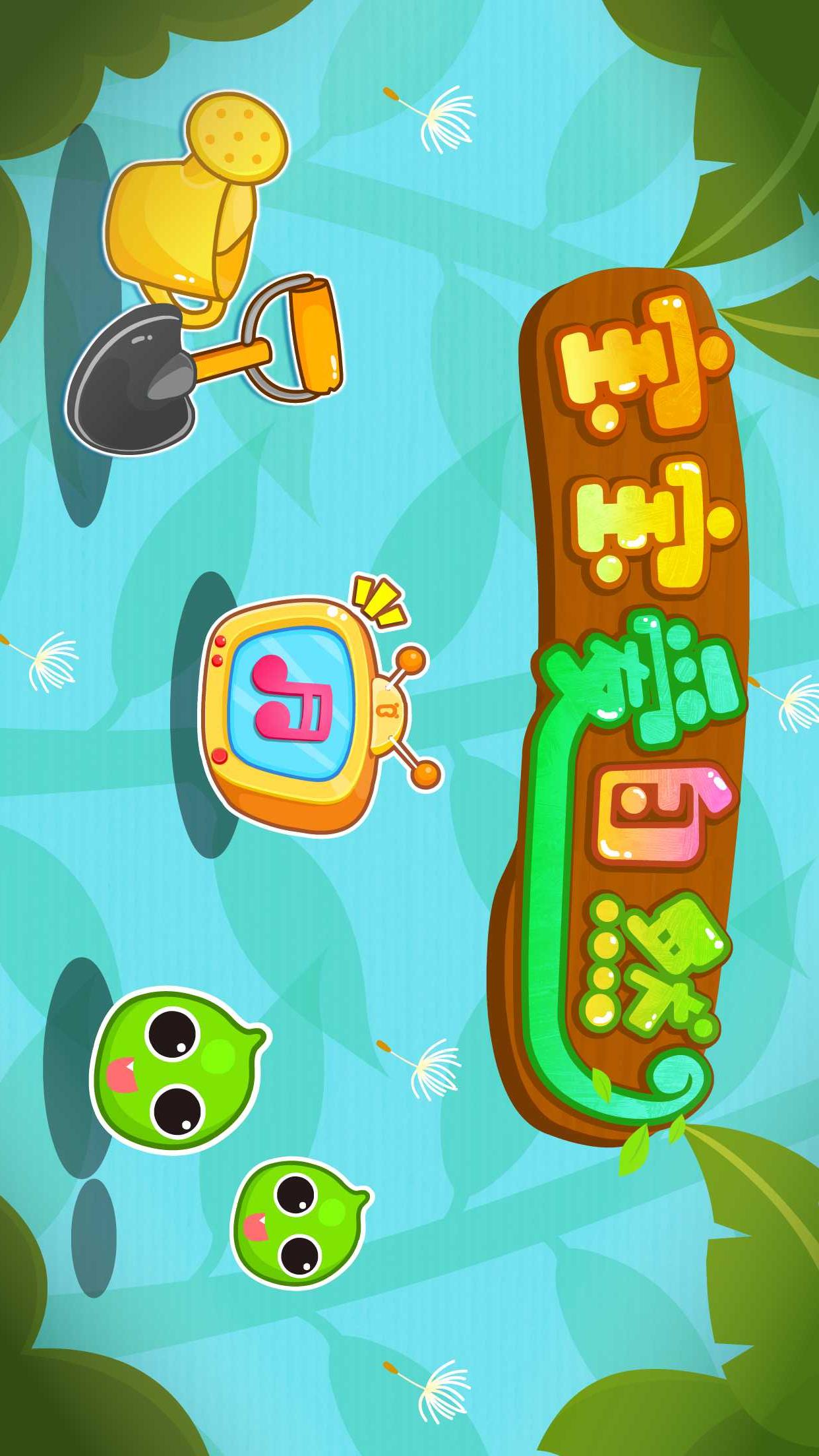 寶寶愛自然截圖預覽