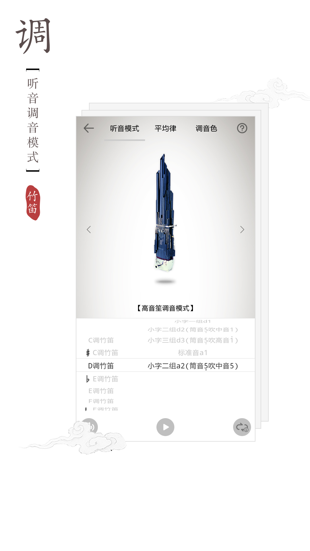 竹笛调音器v1.2.2截图1