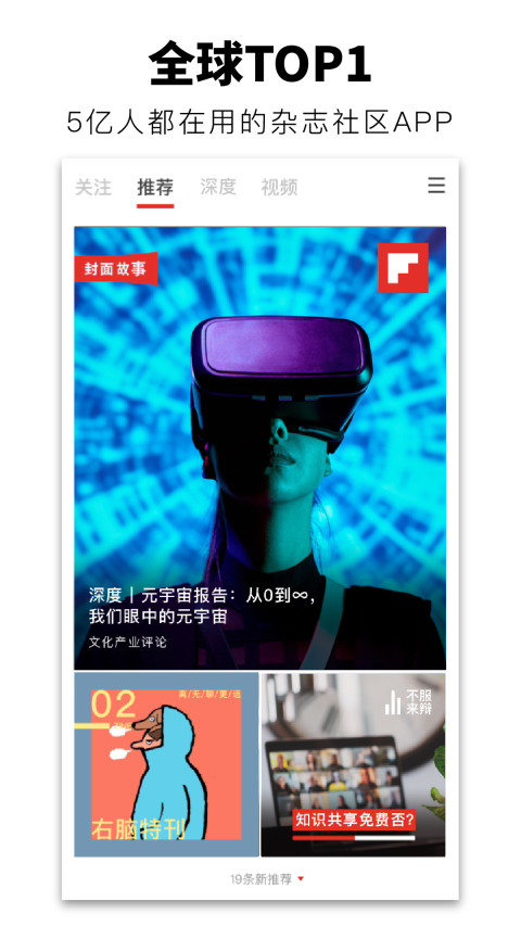 Flipboard红板报v5.3.4截图5